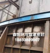 環(huán)冷機臺車密封、煙罩密封